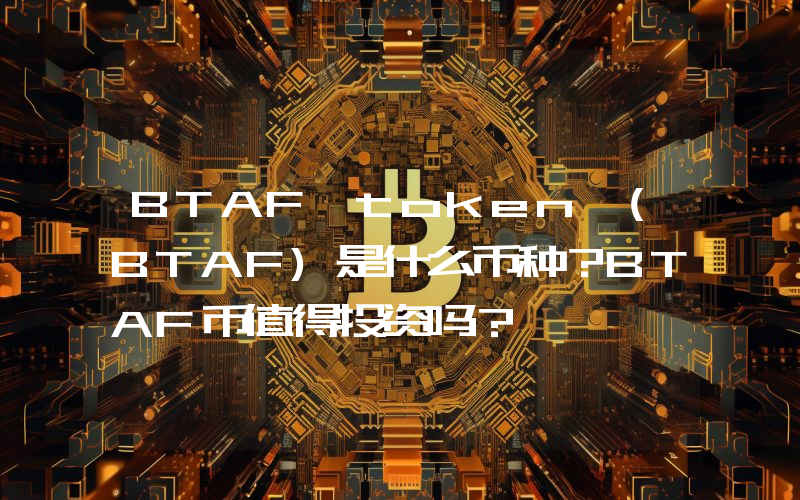 BTAF token (BTAF)是什么币种？BTAF币值得投资吗？