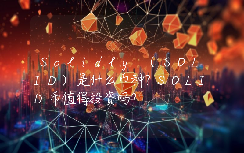Solidly (SOLID)是什么币种？SOLID币值得投资吗？