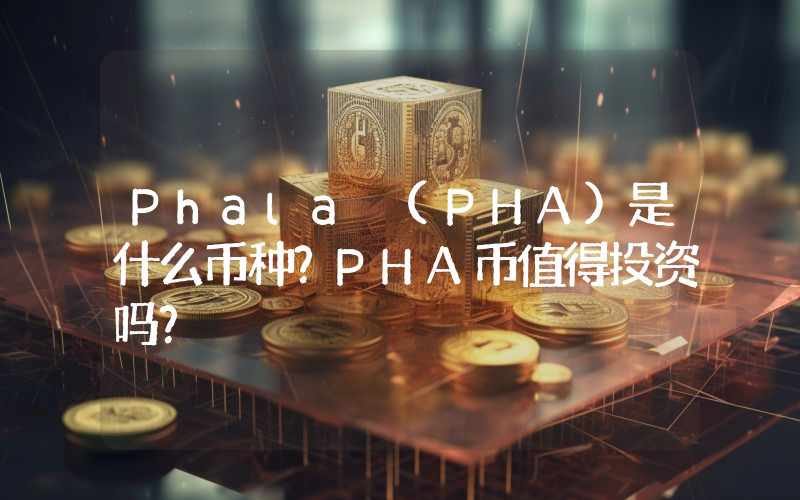 Phala (PHA)是什么币种？PHA币值得投资吗？