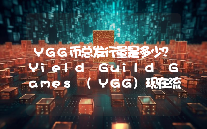 YGG币总发行量是多少？Yield Guild Games (YGG)现在流通量多少？