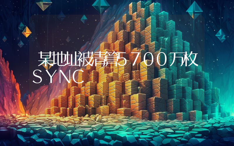 某地址被清算5700万枚SYNC
