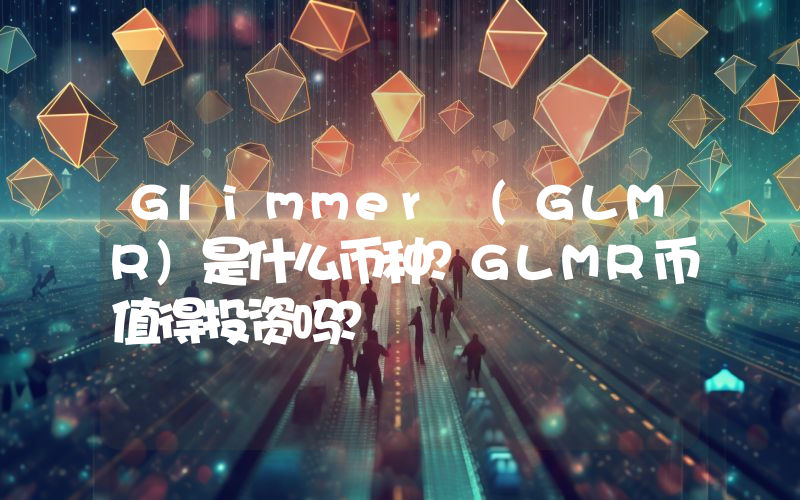 Glimmer (GLMR)是什么币种？GLMR币值得投资吗？