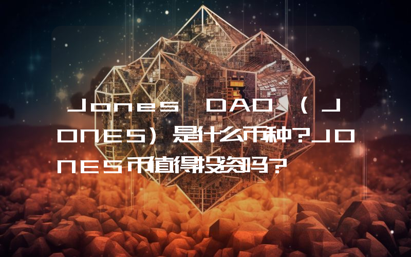 Jones DAO (JONES)是什么币种？JONES币值得投资吗？