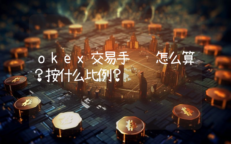 okex交易手续费怎么算？按什么比例？