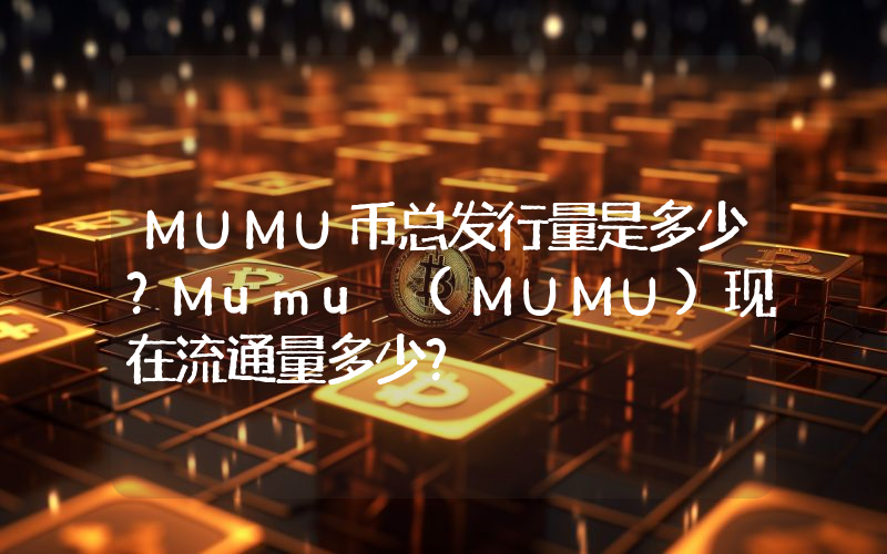 MUMU币总发行量是多少？Mumu (MUMU)现在流通量多少？