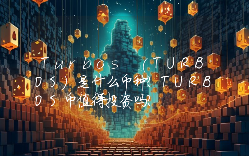 Turbos (TURBOS)是什么币种？TURBOS币值得投资吗？