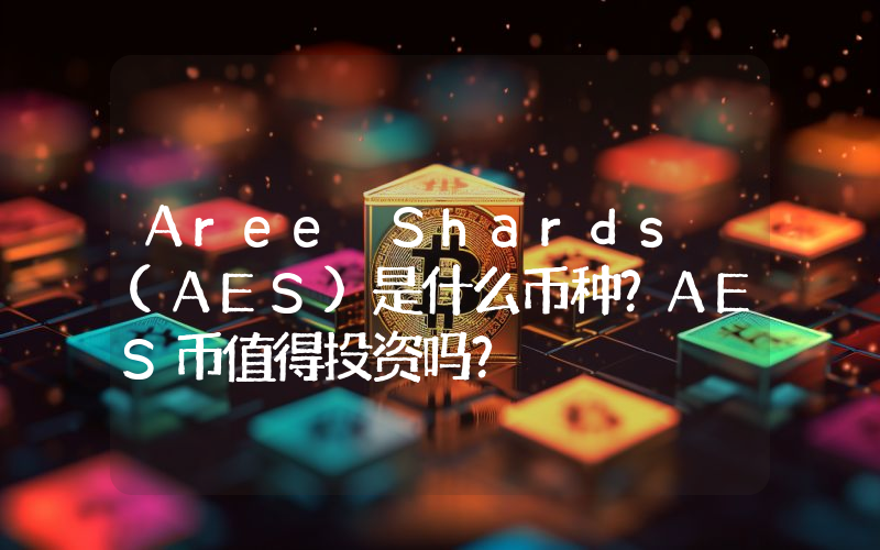 Aree Shards (AES)是什么币种？AES币值得投资吗？