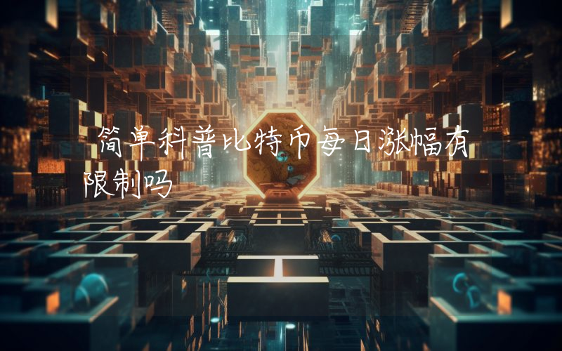简单科普比特币每日涨幅有限制吗