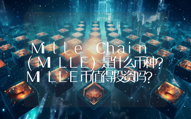 Mille Chain (MILLE)是什么币种？MILLE币值得投资吗？