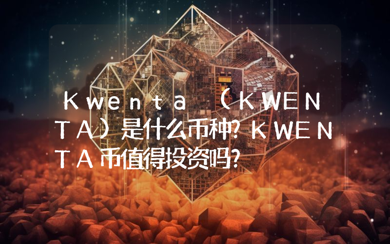 Kwenta (KWENTA)是什么币种？KWENTA币值得投资吗？