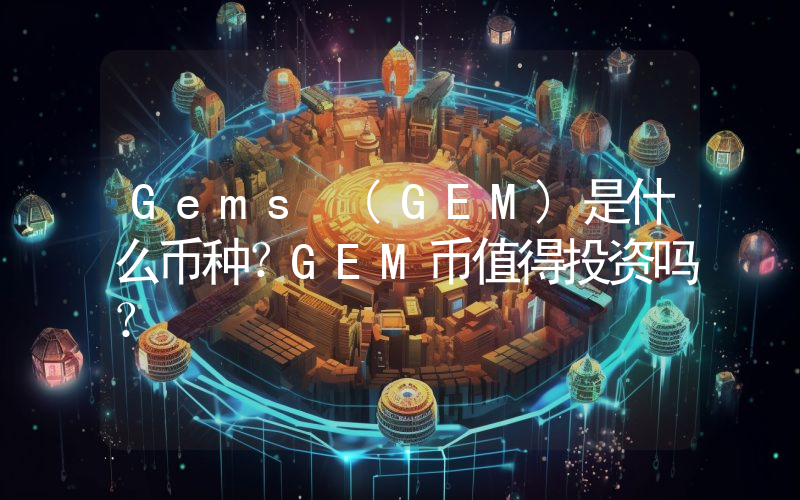 Gems (GEM)是什么币种？GEM币值得投资吗？