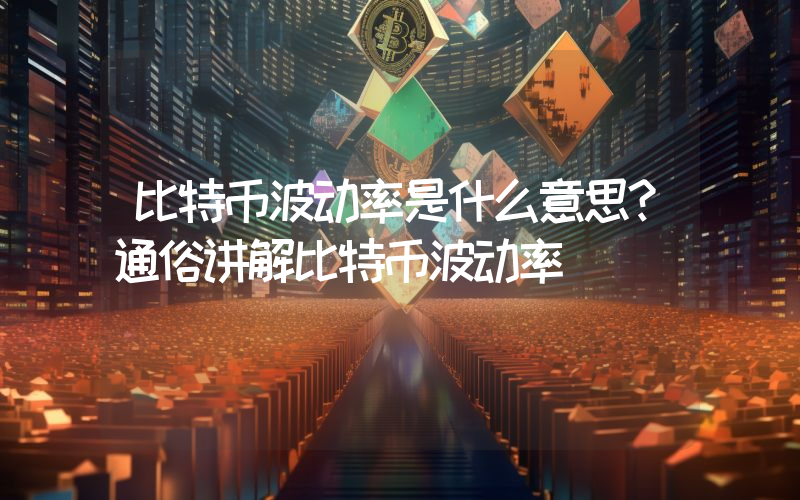 比特币波动率是什么意思？通俗讲解比特币波动率