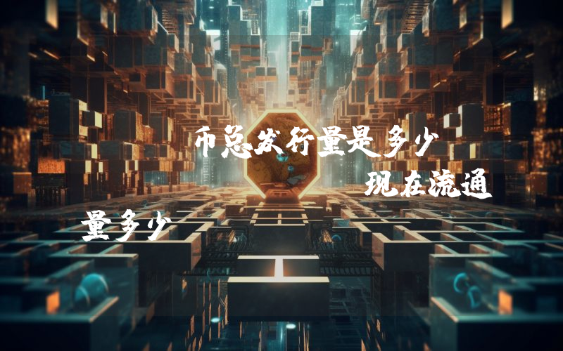 RCN币总发行量是多少？RCN (RCN)现在流通量多少？