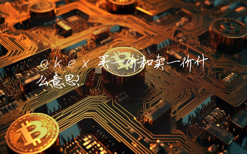 okex买一价和卖一价什么意思？