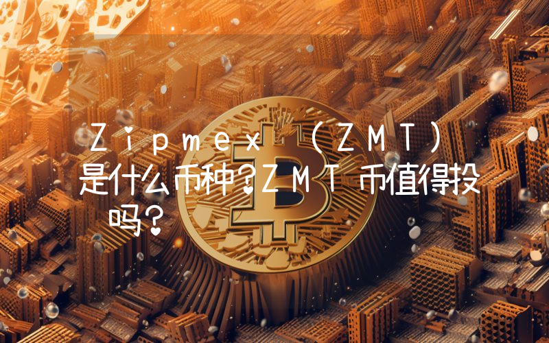 Zipmex (ZMT)是什么币种？ZMT币值得投资吗？