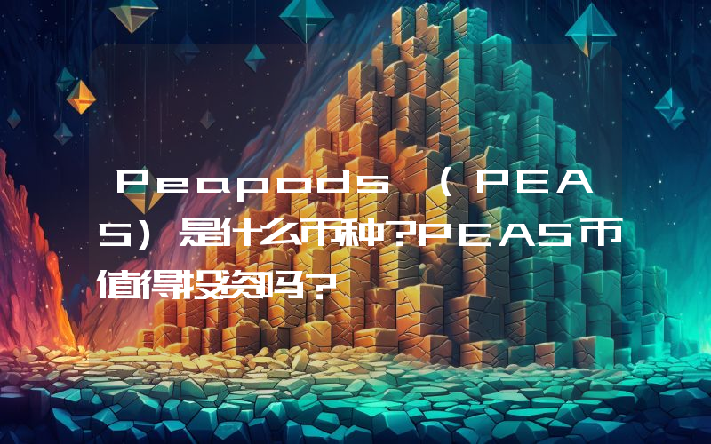 Peapods (PEAS)是什么币种？PEAS币值得投资吗？