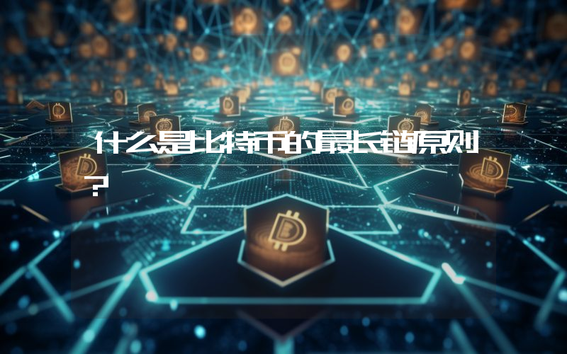 什么是比特币的最长链原则？