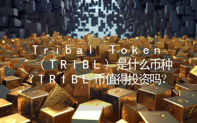 Tribal Token (TRIBL)是什么币种？TRIBL币值得投资吗？