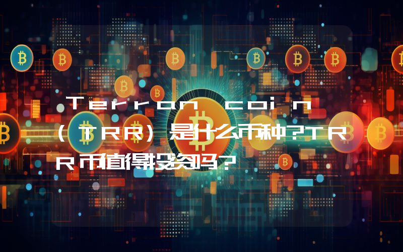 Terran coin (TRR)是什么币种？TRR币值得投资吗？