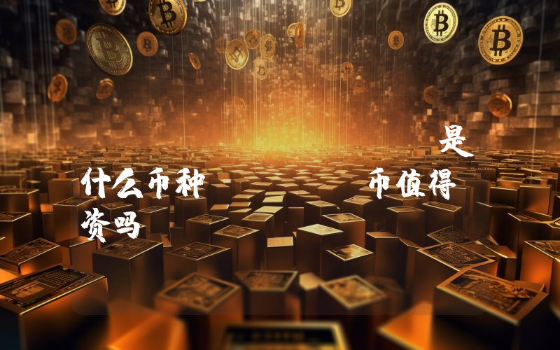 trvs (TRVS)是什么币种？TRVS币值得投资吗？