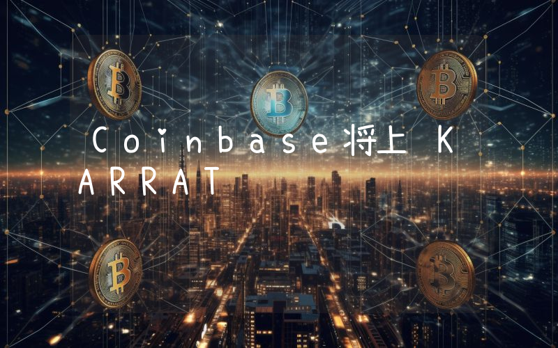 Coinbase将上线KARRAT