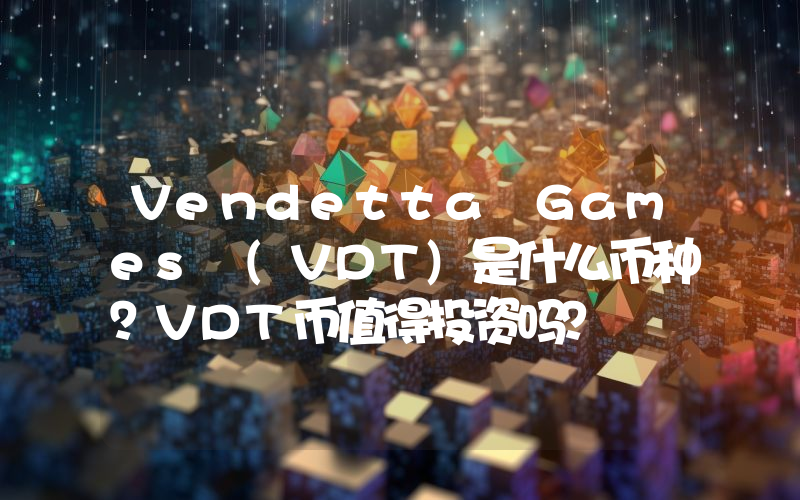 Vendetta Games (VDT)是什么币种？VDT币值得投资吗？