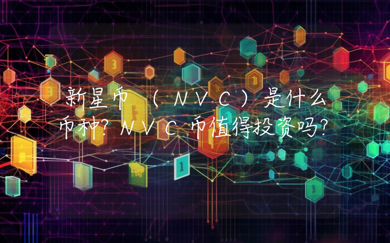 新星币 (NVC)是什么币种？NVC币值得投资吗？