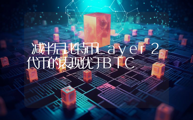 减半后比特币Layer2代币的表现优于BTC