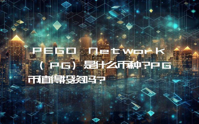 PEGO Network (PG)是什么币种？PG币值得投资吗？
