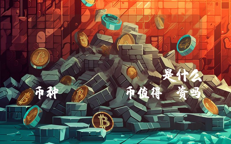 Rootkit Finance (ROOT)是什么币种？ROOT币值得投资吗？