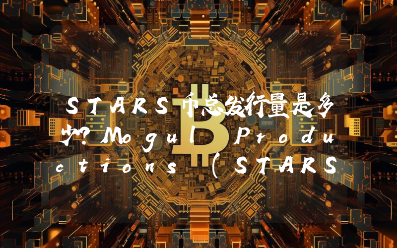 STARS币总发行量是多少？Mogul Productions (STARS)现在流通量多少？