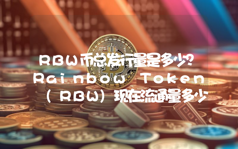 RBW币总发行量是多少？Rainbow Token (RBW)现在流通量多少？