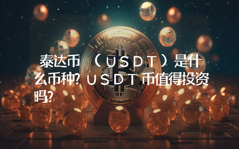 泰达币 (USDT)是什么币种？USDT币值得投资吗？