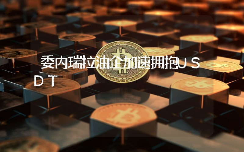 委内瑞拉油企加速拥抱USDT