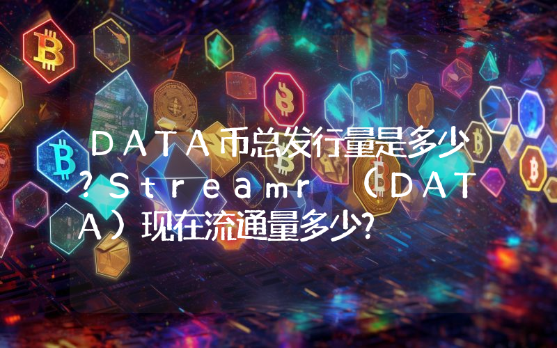 DATA币总发行量是多少？Streamr (DATA)现在流通量多少？