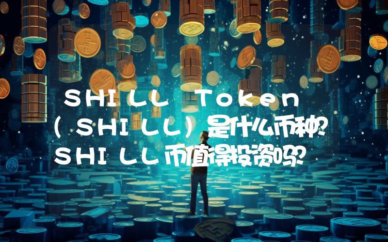 SHILL Token (SHILL)是什么币种？SHILL币值得投资吗？