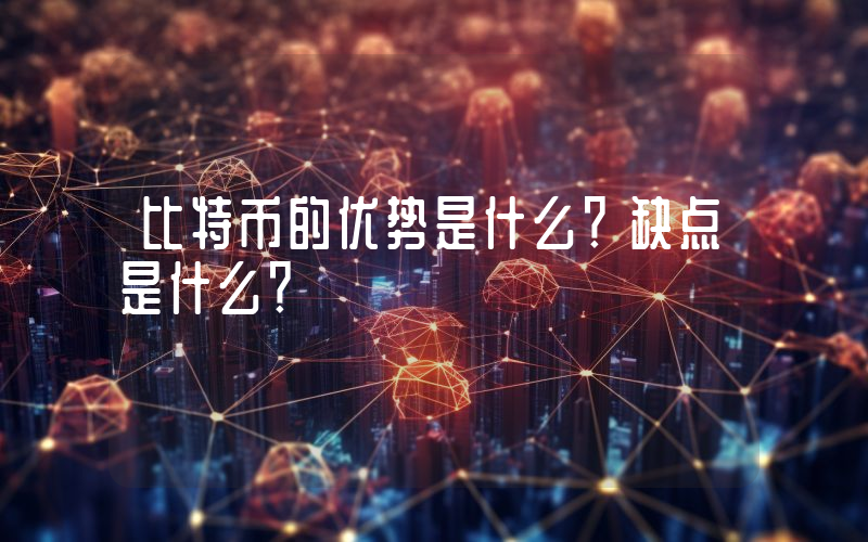 比特币的优势是什么？缺点是什么？