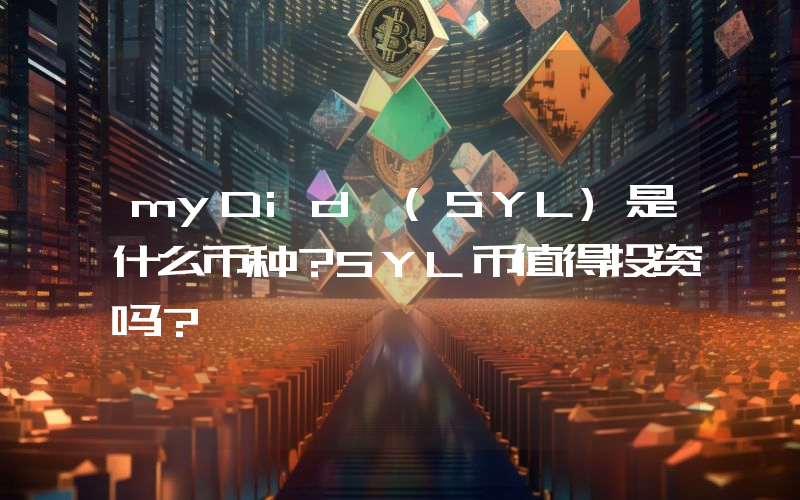 myDid (SYL)是什么币种？SYL币值得投资吗？