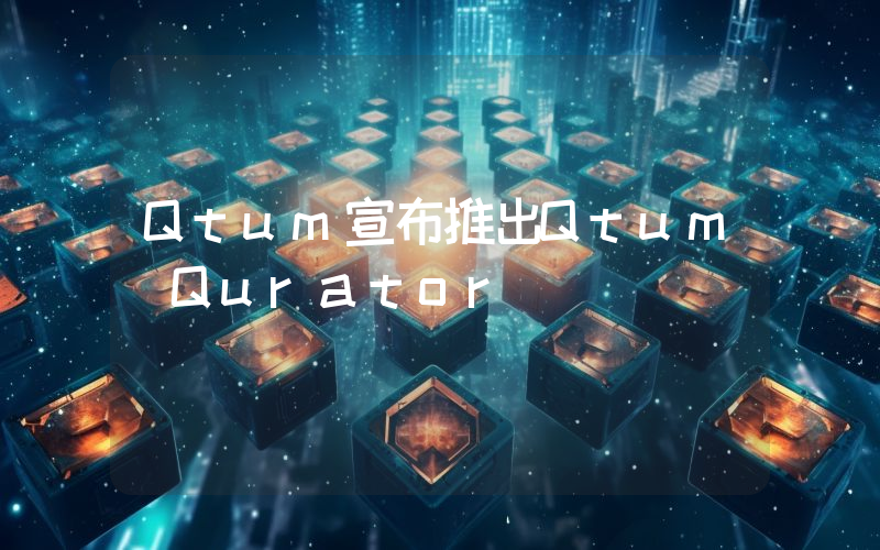 Qtum宣布推出Qtum Qurator