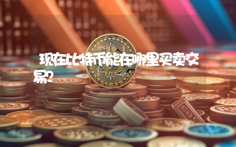 现在比特币能在哪里买卖交易？