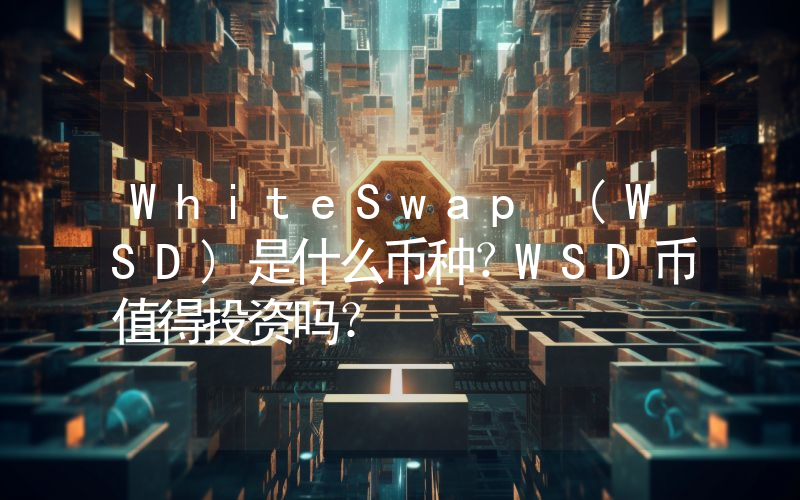 WhiteSwap (WSD)是什么币种？WSD币值得投资吗？