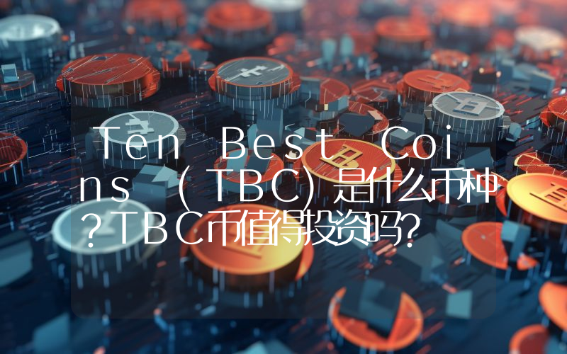 Ten Best Coins (TBC)是什么币种？TBC币值得投资吗？