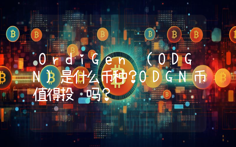 OrdiGen (ODGN)是什么币种？ODGN币值得投资吗？