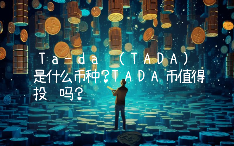 Ta-da (TADA)是什么币种？TADA币值得投资吗？