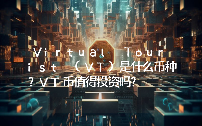 Virtual Tourist (VT)是什么币种？VT币值得投资吗？
