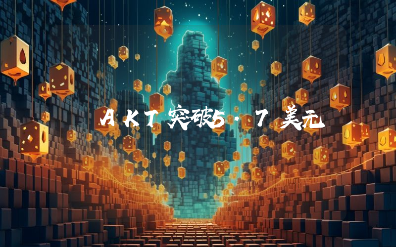 AKT突破5.7美元
