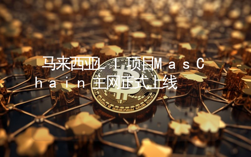 马来西亚L1项目MasChain主网正式上线