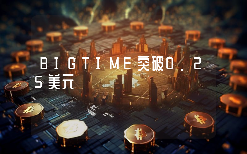BIGTIME突破0.25美元