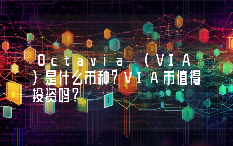 Octavia (VIA)是什么币种？VIA币值得投资吗？