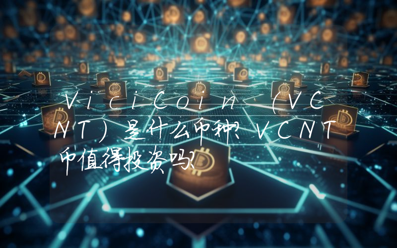 ViciCoin (VCNT)是什么币种？VCNT币值得投资吗？